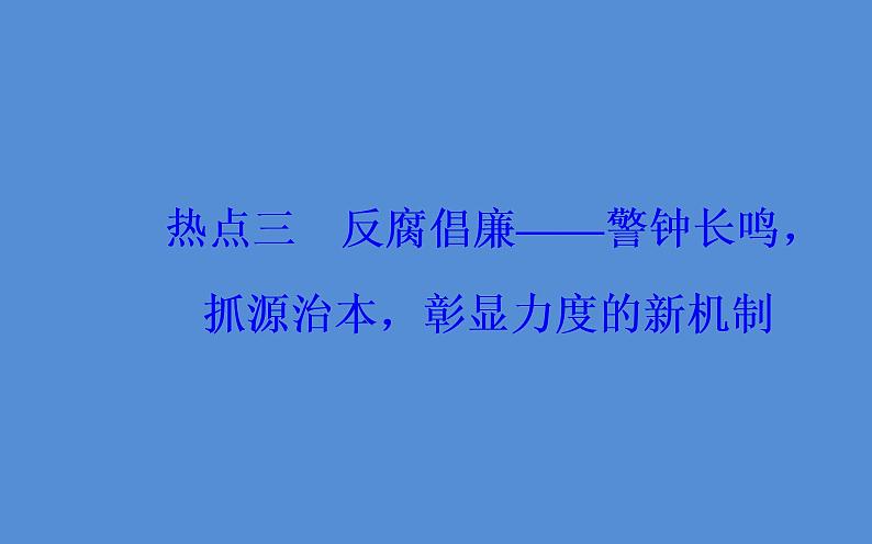 2019届二轮复习（广东专用）：第三部分热点三反腐倡廉—警钟长鸣，抓源治本，彰显力度的新机制 【课件】（26张）第2页