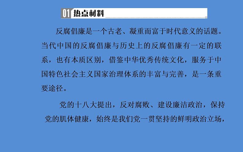 2019届二轮复习（广东专用）：第三部分热点三反腐倡廉—警钟长鸣，抓源治本，彰显力度的新机制 【课件】（26张）第3页