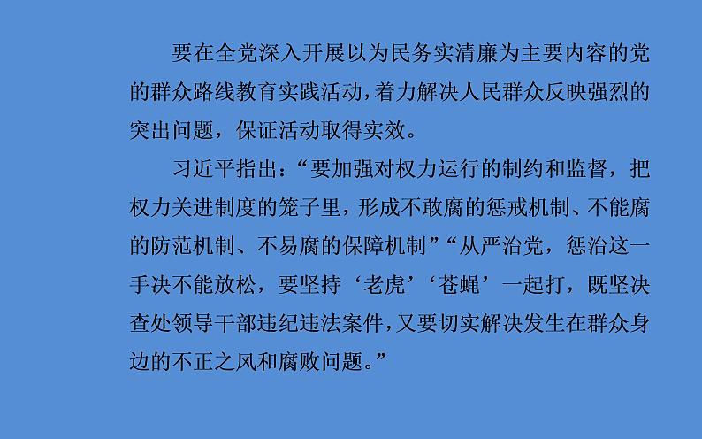 2019届二轮复习（广东专用）：第三部分热点三反腐倡廉—警钟长鸣，抓源治本，彰显力度的新机制 【课件】（26张）第4页