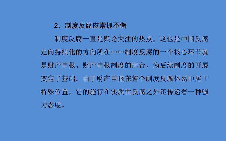 2019届二轮复习（广东专用）：第三部分热点三反腐倡廉—警钟长鸣，抓源治本，彰显力度的新机制 【课件】（26张）第6页