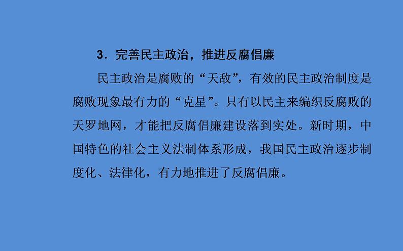 2019届二轮复习（广东专用）：第三部分热点三反腐倡廉—警钟长鸣，抓源治本，彰显力度的新机制 【课件】（26张）第7页