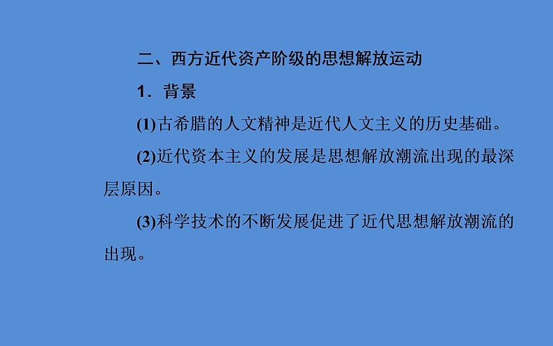 2019届二轮复习（广东专用）：第三部分热点四思想解放—中西文化交融碰撞，助推人类文明进步 【课件】（30张）第8页