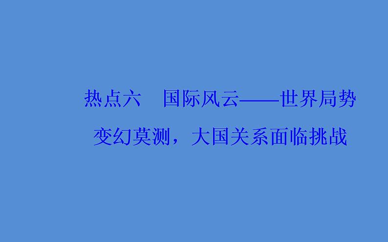 2019届二轮复习（广东专用）：第三部分热点六国际风云—世界局势变幻莫测，大国关系面临挑战 【课件】（27张）第2页