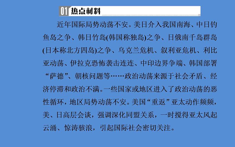 2019届二轮复习（广东专用）：第三部分热点六国际风云—世界局势变幻莫测，大国关系面临挑战 【课件】（27张）第3页