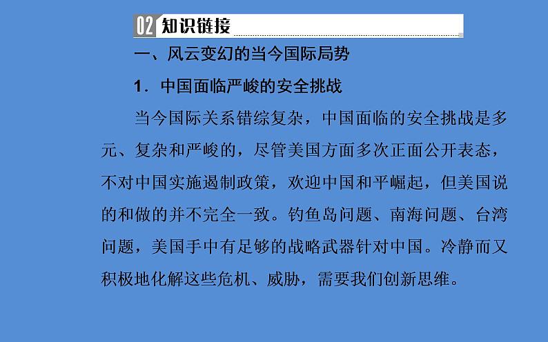 2019届二轮复习（广东专用）：第三部分热点六国际风云—世界局势变幻莫测，大国关系面临挑战 【课件】（27张）第4页