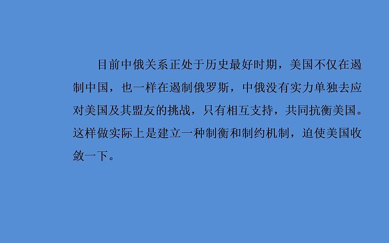 2019届二轮复习（广东专用）：第三部分热点六国际风云—世界局势变幻莫测，大国关系面临挑战 【课件】（27张）第5页