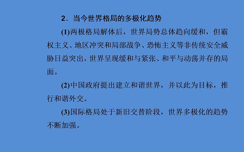 2019届二轮复习（广东专用）：第三部分热点六国际风云—世界局势变幻莫测，大国关系面临挑战 【课件】（27张）第6页