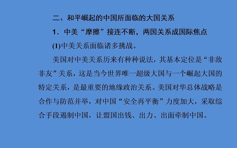 2019届二轮复习（广东专用）：第三部分热点六国际风云—世界局势变幻莫测，大国关系面临挑战 【课件】（27张）第7页