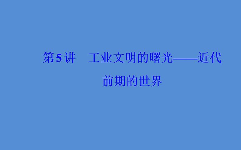 2019届二轮复习（广东专用）：模块二第5讲 工业文明的曙光—近代前期的世界 【课件】（117张）02