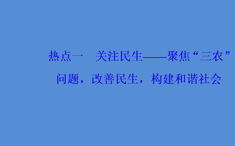 2019届二轮复习（广东专用）：第三部分热点一关注民生—聚焦“三农”问题，改善民生，构建和谐社会 【课件】（31张）第2页