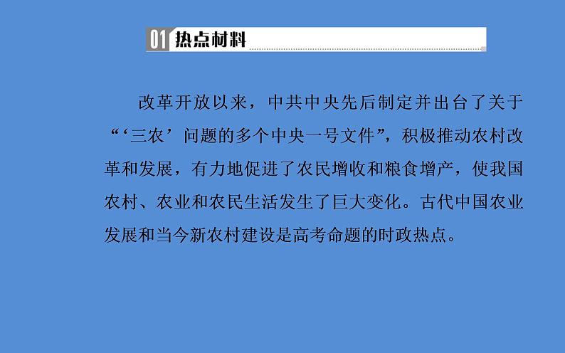 2019届二轮复习（广东专用）：第三部分热点一关注民生—聚焦“三农”问题，改善民生，构建和谐社会 【课件】（31张）第3页