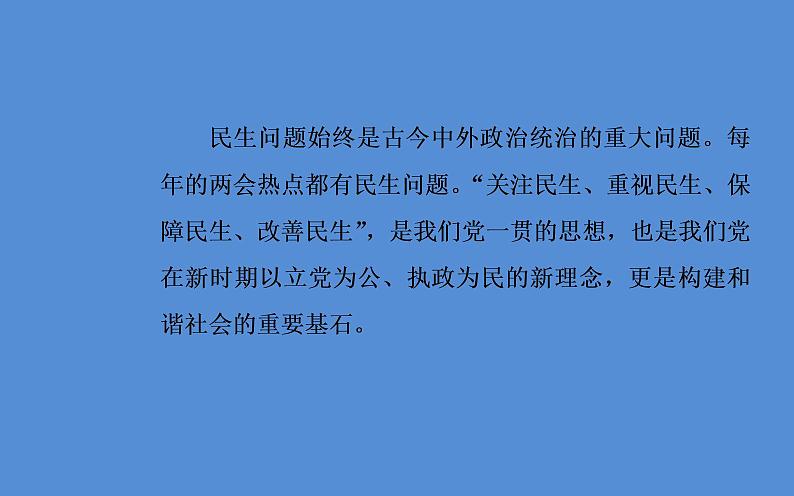 2019届二轮复习（广东专用）：第三部分热点一关注民生—聚焦“三农”问题，改善民生，构建和谐社会 【课件】（31张）第4页