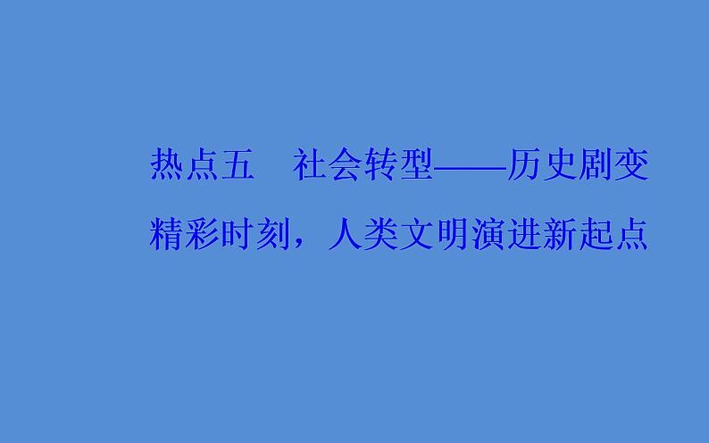 2019届二轮复习（广东专用）：第三部分热点五社会转型—历史剧变精彩时刻，人类文明演进新起点 【课件】（46张）第2页