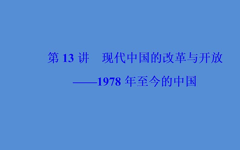 2019届二轮复习（广东专用）：模块三第13讲 现代中国的改革与开放—1978年至今的中国 【课件】（59张）02