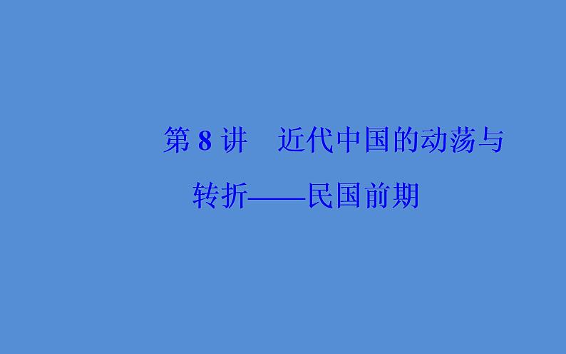 2019届二轮复习（广东专用）：模块二第8讲 近代中国的动荡与转折—民国前期 【课件】（76张）02