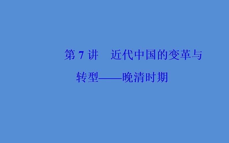 2019届二轮复习（广东专用）：模块二第7讲 近代中国的变革与转型—晚清时期 【课件】（140张）02