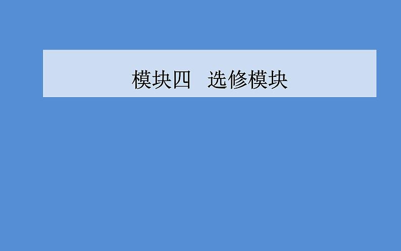 2019届二轮复习（广东专用）：模块四选修三20世纪的战争与和平 【课件】（60张）01