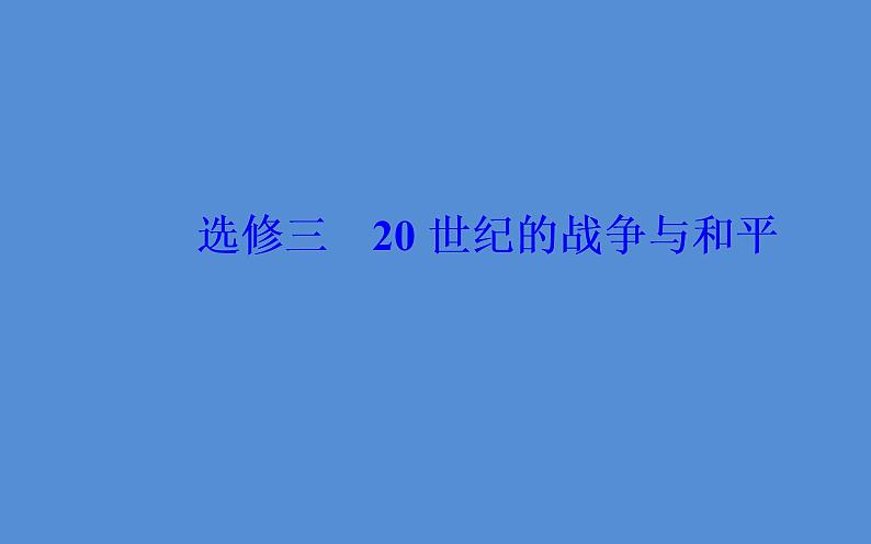 2019届二轮复习（广东专用）：模块四选修三20世纪的战争与和平 【课件】（60张）02