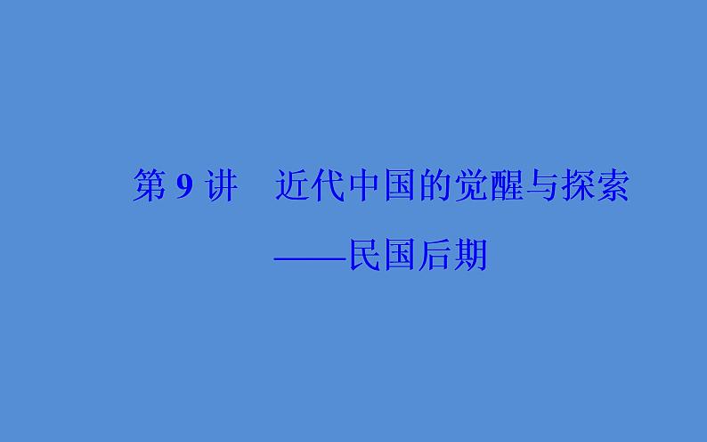 2019届二轮复习（广东专用）：模块二第9讲 近代中国的觉醒与探索—民国后期 【课件】（96张）02