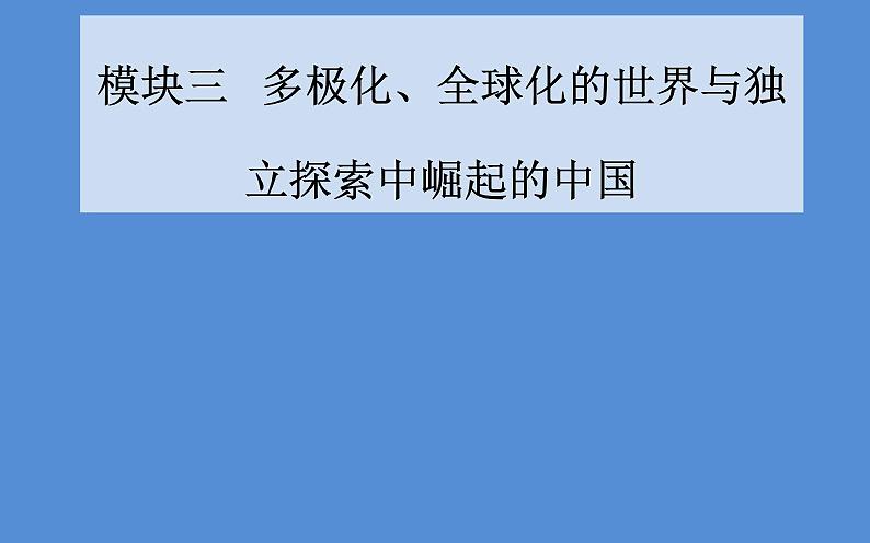 2019届二轮复习（广东专用）：模块三第12讲 现代中国的过渡与曲折—1949-1978年的中国 【课件】（87张）01