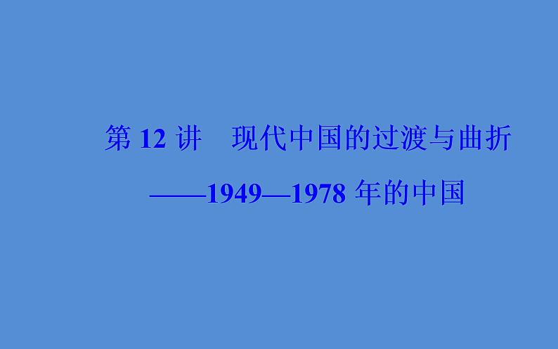 2019届二轮复习（广东专用）：模块三第12讲 现代中国的过渡与曲折—1949-1978年的中国 【课件】（87张）02