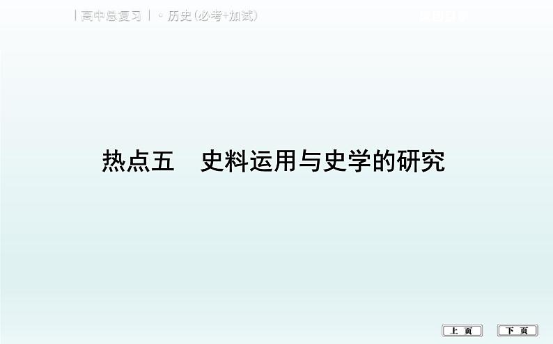 2019届二轮复习（浙江专用）：热点五　史料运用与史学的研究 【课件】（28张）01