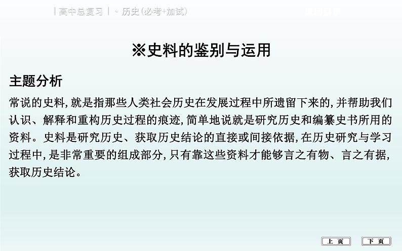 2019届二轮复习（浙江专用）：热点五　史料运用与史学的研究 【课件】（28张）02