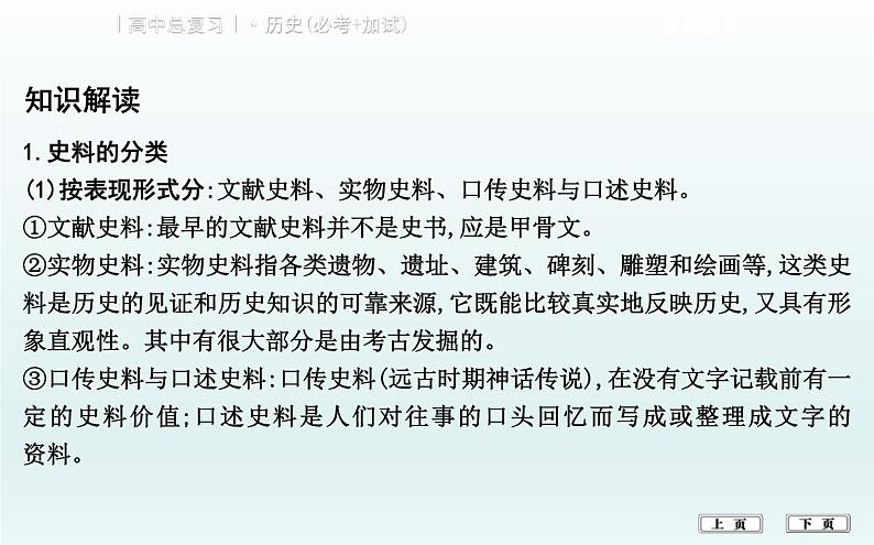 2019届二轮复习（浙江专用）：热点五　史料运用与史学的研究 【课件】（28张）03