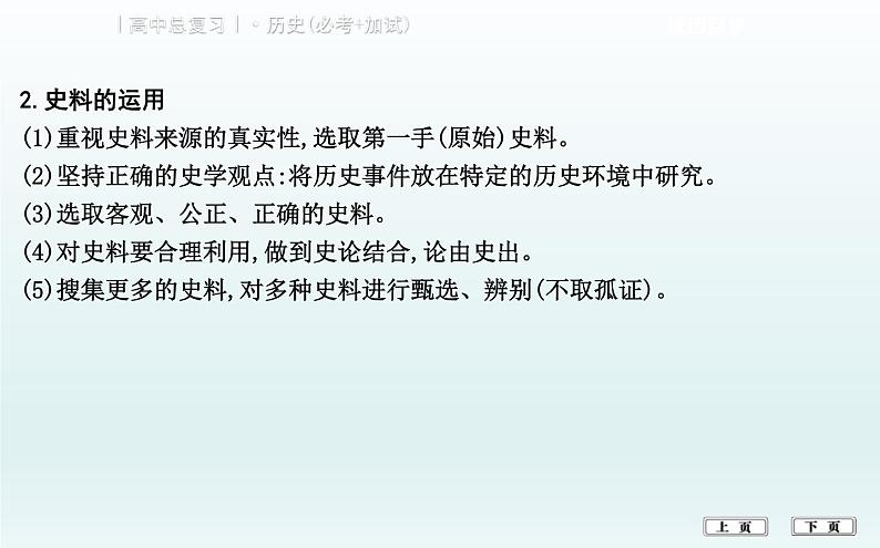 2019届二轮复习（浙江专用）：热点五　史料运用与史学的研究 【课件】（28张）05