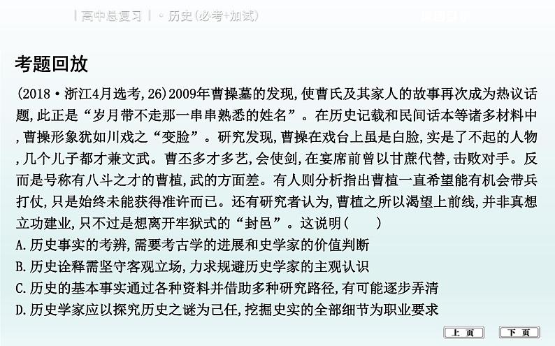 2019届二轮复习（浙江专用）：热点五　史料运用与史学的研究 【课件】（28张）06