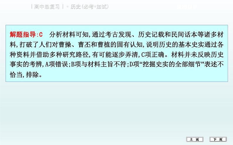 2019届二轮复习（浙江专用）：热点五　史料运用与史学的研究 【课件】（28张）07