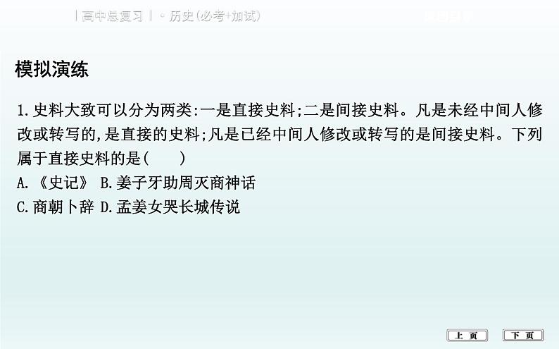 2019届二轮复习（浙江专用）：热点五　史料运用与史学的研究 【课件】（28张）08