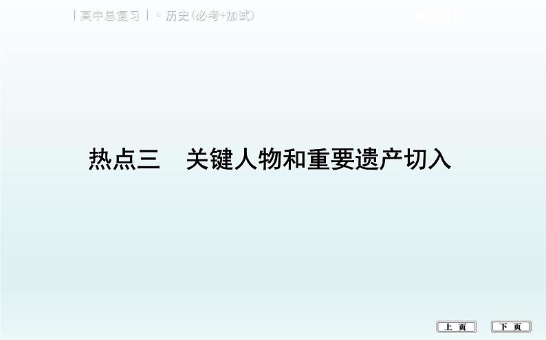 2019届二轮复习（浙江专用）：热点三　关键人物和重要遗产切入 【课件】（69张）01