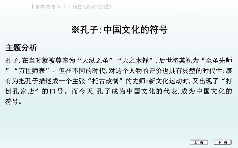 2019届二轮复习（浙江专用）：热点三　关键人物和重要遗产切入 【课件】（69张）02