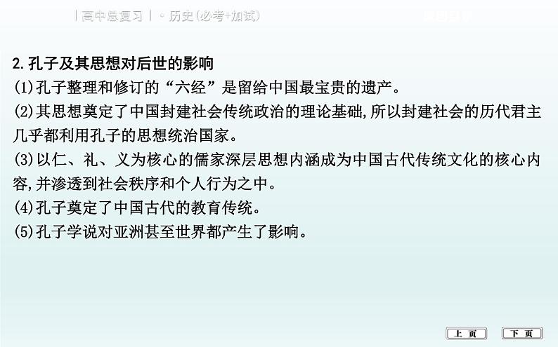 2019届二轮复习（浙江专用）：热点三　关键人物和重要遗产切入 【课件】（69张）05