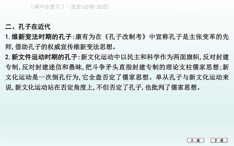 2019届二轮复习（浙江专用）：热点三　关键人物和重要遗产切入 【课件】（69张）06