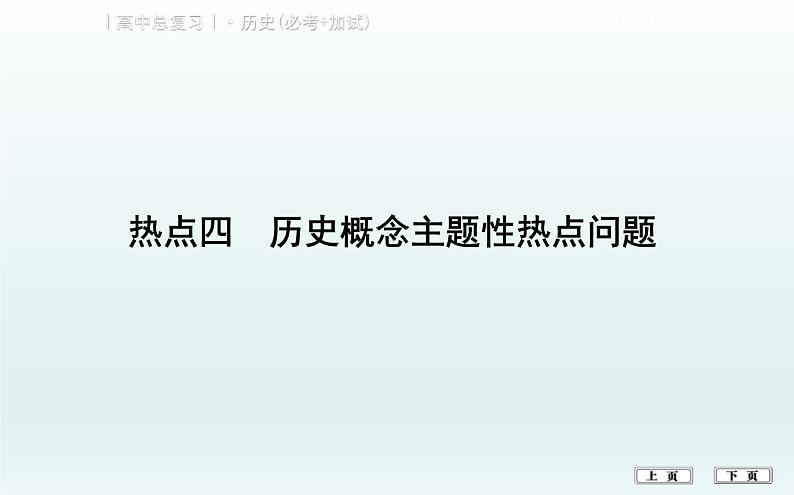 2019届二轮复习（浙江专用）：热点四　历史概念主题性热点问题 【课件】（135张）01