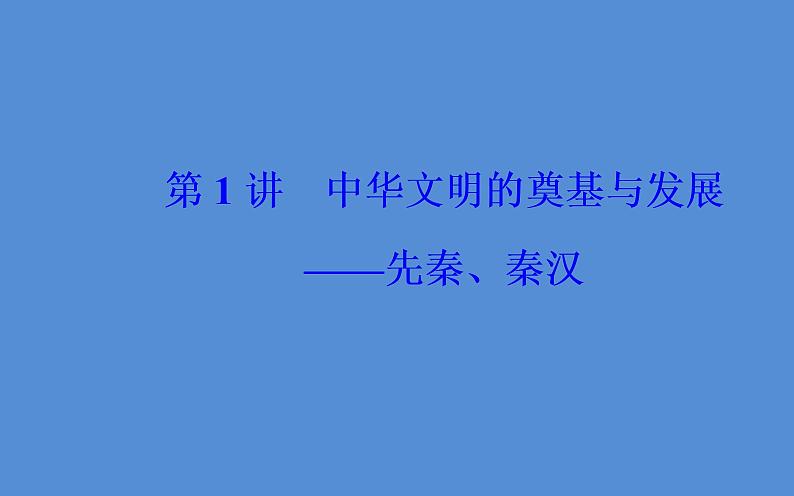 2019届二轮复习（广东专用）：模块一第1讲 中华文明的奠基与发展—先秦、秦汉 【课件】（107张）02