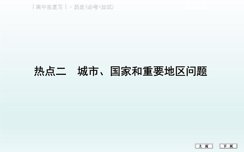 2019届二轮复习（浙江专用）：热点二　城市、国家和重要地区问题 【课件】（132张）01