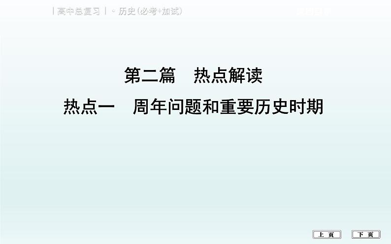 2019届二轮复习（浙江专用）：热点一　周年问题和重要历史时期 【课件】（80张）01