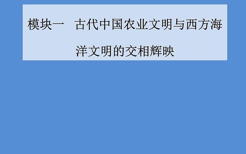 2019届二轮复习（广东专用）：模块一第2讲 中华文明的成熟与繁荣—魏晋、隋唐、宋元时期 【课件】（144张）01