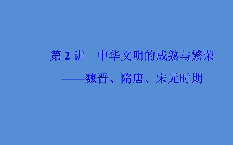 2019届二轮复习（广东专用）：模块一第2讲 中华文明的成熟与繁荣—魏晋、隋唐、宋元时期 【课件】（144张）02