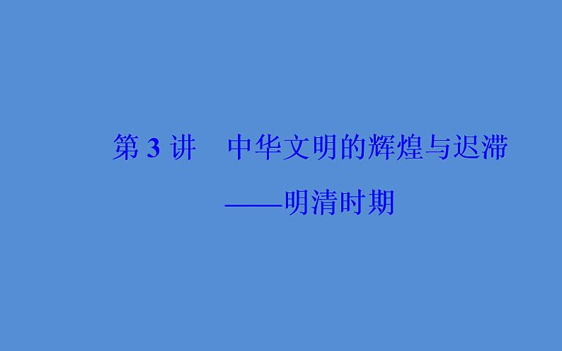 2019届二轮复习（广东专用）：模块一第3讲 中华文明的辉煌与迟滞—明清时期 【课件】（112张）02