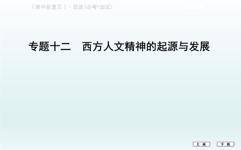 2019届二轮复习（浙江专用）：专题十二　西方人文精神的起源与发展 【课件】（44张)01