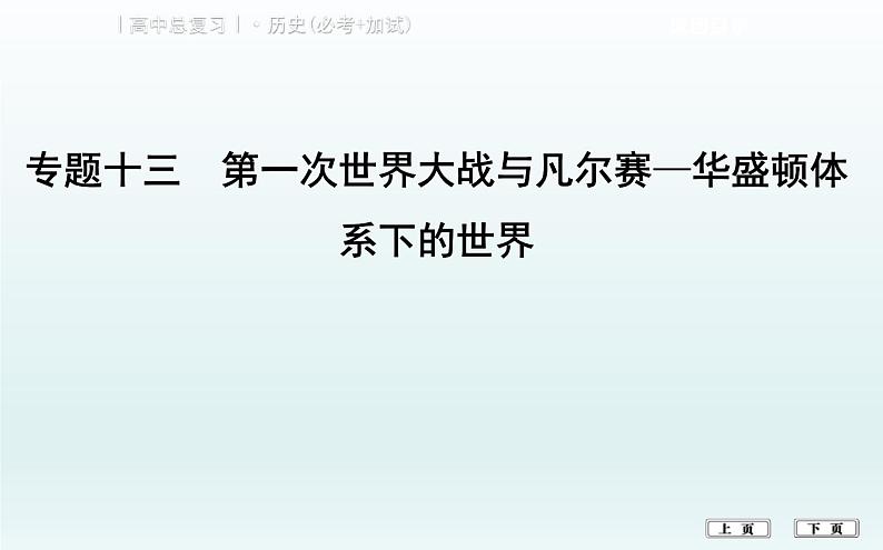 2019届二轮复习（浙江专用）：专题十三　第一次世界大战与凡尔赛—华盛顿体系下的世界 【课件】（39张)第1页