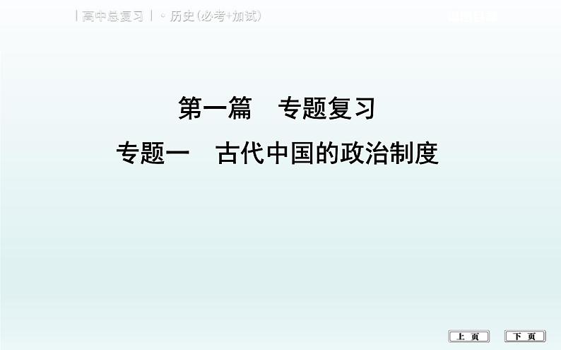 2019届二轮复习（浙江专用）专题一   古代中国的政治制度 (课件)（52张）01