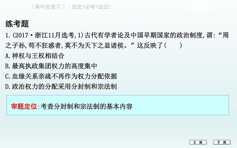 2019届二轮复习（浙江专用）专题一   古代中国的政治制度 (课件)（52张）08