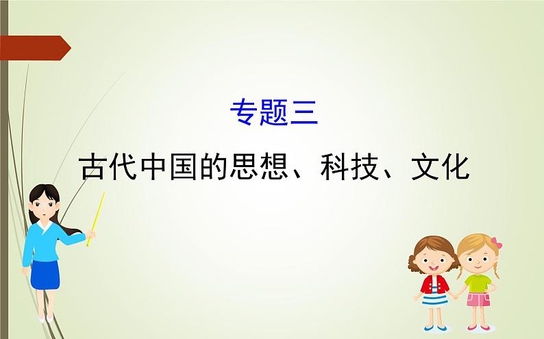 2019届二轮复习：1.1.3 古代中国的思想、科技、文化【课件】（118张）01