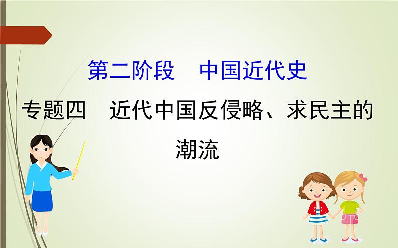 2019届二轮复习：1.2.4 近代中国反侵略、求民主的潮流【课件】（148张）01