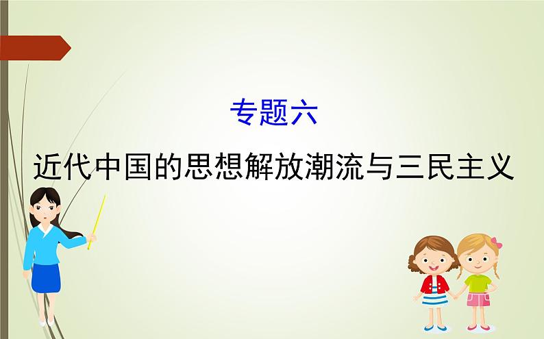 2019届二轮复习：1.2.6 近代中国的思想解放潮流与三民主义【课件】（131张）01